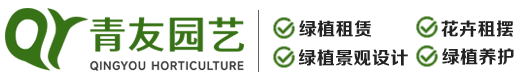 青友園藝綠植租賃-專(zhuān)業(yè)靠譜！